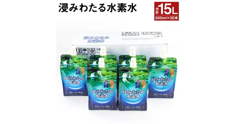 【ふるさと納税】浸みわたる水素水 合計15L 500ml×30本 水 水素水 天然水 飲料水 ミネラルウォーター アルミパウチ パウチ 国産 九州産 熊本県産 菊池市産 送料無料