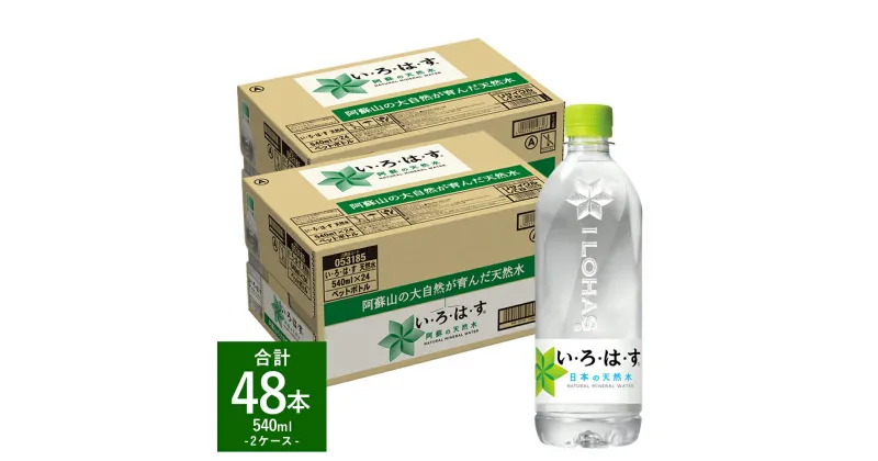 【ふるさと納税】い・ろ・は・す（いろはす） 阿蘇の天然水 540ml 計48本 540ml×24本×2ケース 水 軟水 飲料水 ミネラルウォーター コカ・コーラ ドリンク ペットボトル 阿蘇 熊本県 送料無料