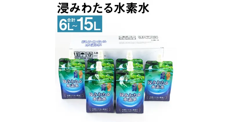 【ふるさと納税】浸みわたる水素水 12本(6L)/30本(15L) 選べる内容量 1本500ml 水 水素水 天然水 飲料水 ミネラルウォーター アルミパウチ パウチ 国産 九州産 熊本県産 菊池市産 送料無料