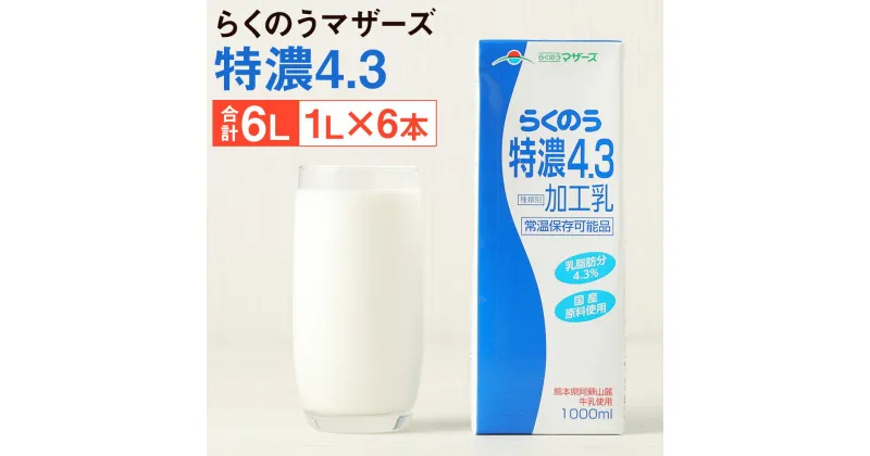 【ふるさと納税】らくのう特濃4.3 1L×6本 合計6L 紙パック 牛乳 飲料 らくのうマザーズ 乳飲料 乳性飲料 ロングライフ 常温保存 長期保存 熊本県産 送料無料