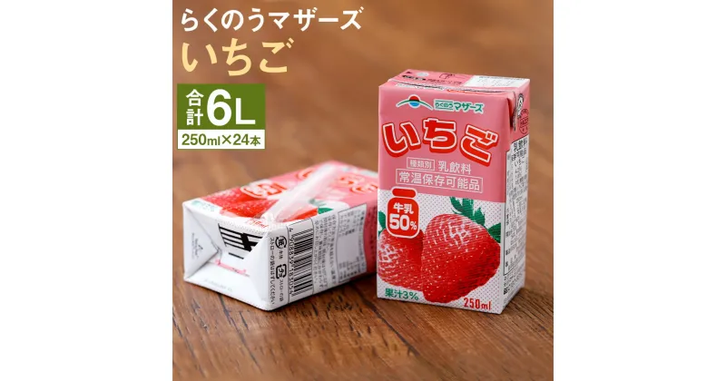 【ふるさと納税】いちごミルク いちごみるく イチゴミルク 24本 250ml×24本 1ケース いちご 乳飲料 乳性飲料 らくのうマザーズ ドリンク 飲み物 飲料 セット 紙パック 常温保存可能 ロングライフ 熊本県産 送料無料