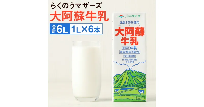 【ふるさと納税】大阿蘇牛乳 紙パック 1L×6本 合計6L 牛乳 成分無調整牛乳 乳飲料 乳性飲料 らくのうマザーズ ドリンク 飲み物 飲料 セット 常温保存可能 ロングライフ 熊本県産 送料無料