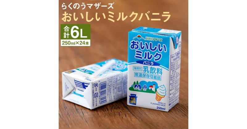 【ふるさと納税】おいしいミルクバニラ 24本 250ml×24本 1ケース ミルク バニラ バニラ風味 牛乳86％使用 乳飲料 乳性飲料 カルシウム 乳果オリゴ糖入り らくのうマザーズ ドリンク 飲み物 飲料 セット 紙パック 常温保存可能 ロングライフ 送料無料