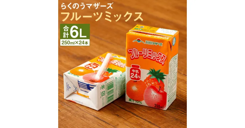 【ふるさと納税】フルーツミックス 24本 250ml×24本 1ケース ミックスジュース 乳飲料 乳性飲料 アップル リンゴ パイナップル パイン オレンジ みかん らくのうマザーズ ドリンク 飲み物 飲料 セット 紙パック 常温保存可能 ロングライフ 送料無料