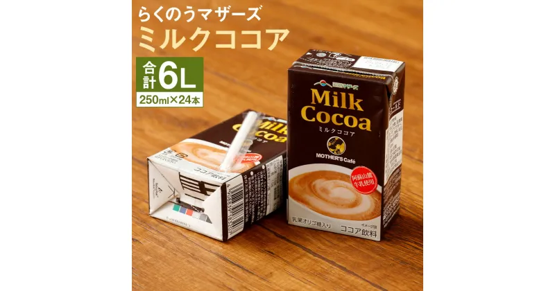 【ふるさと納税】ミルクココア 24本 250ml×24本 1ケース ココア 乳飲料 乳性飲料 らくのうマザーズ ドリンク 飲み物 飲料 セット 紙パック 常温保存可能 ロングライフ 熊本県産 送料無料