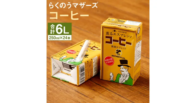 【ふるさと納税】コーヒー 24本 250ml×24本 1ケース コーヒー牛乳 カフェオレ 珈琲 乳飲料 乳性飲料 らくのうマザーズ ドリンク 飲み物 飲料 セット 紙パック 常温保存可能 ロングライフ 熊本県産 送料無料