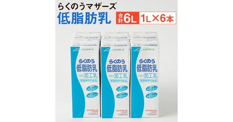 【ふるさと納税】らくのう低脂肪乳 1000ml×6本 合計6L 牛乳 ミルク 低脂肪牛乳 低脂肪 らくのうマザーズ セット ドリンク 飲料 乳性飲料 送料無料