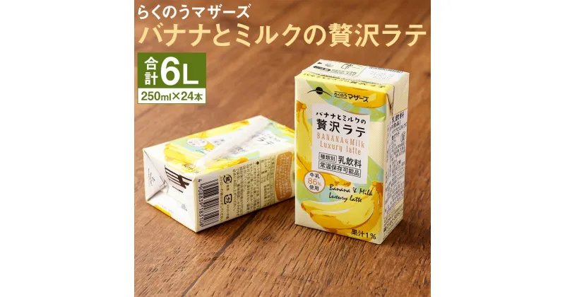 【ふるさと納税】バナナとミルクの贅沢ラテ 250ml×24本 1ケース バナナラテ バナナ ミルク ラテ フルーツラテ 牛乳 らくのうマザーズ セット ドリンク 乳性飲料 飲料 飲み物 送料無料