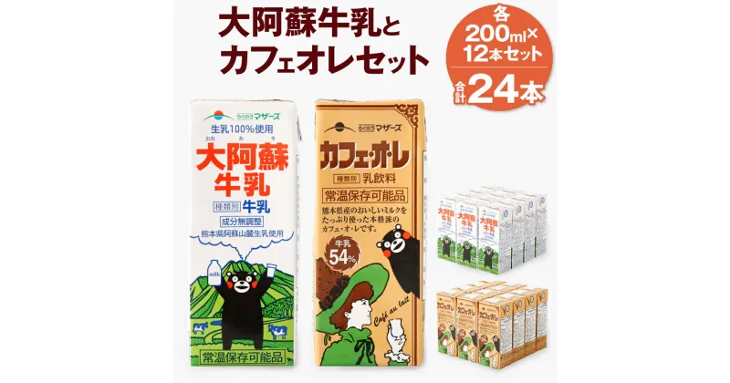 【ふるさと納税】大阿蘇牛乳とカフェオレセット 合計24本 200ml×各12本 牛乳 カフェオレ カフェ・オ・レ コーヒー牛乳 乳飲料 乳性飲料 らくのうマザーズ ドリンク 飲み物 飲料 セット 紙パック 常温保存 長期保存 国産 九州産 熊本県産 菊池市 送料無料