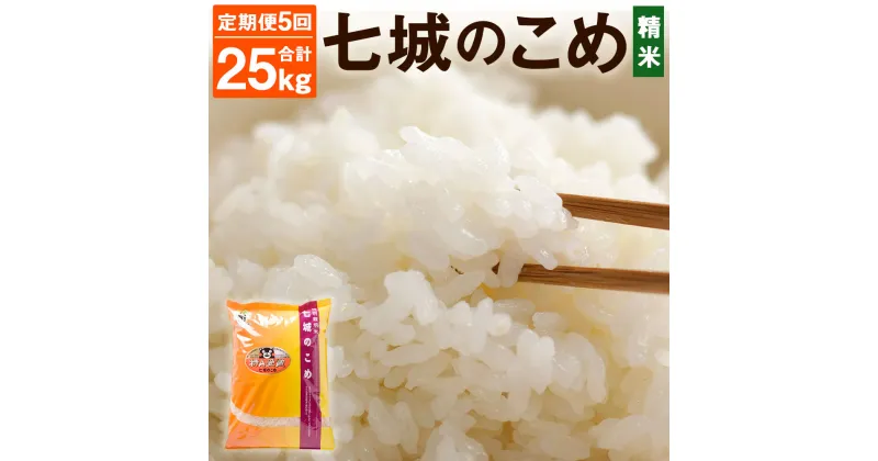 【ふるさと納税】【5ヶ月定期便】七城のこめ 精米 合計25kg 5kg×5回 5回お届け ヒノヒカリ ひのひかり お米 米 白米 九州産 熊本県産 送料無料