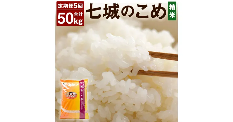 【ふるさと納税】【5ヶ月定期便】七城のこめ 精米 合計50kg 10kg(5kg×2袋)×5回 5回お届け ヒノヒカリ ひのひかり お米 米 白米 九州産 熊本県産 送料無料