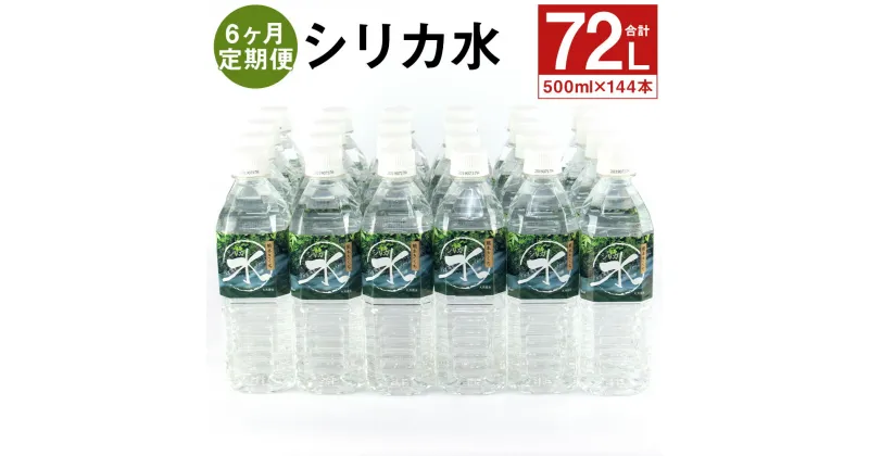 【ふるさと納税】【定期便計6回】シリカ水 500ml×24本【メロンドーム】 500ml×24本×6回お届け 合計144本 シリカ水 ミネラルウォーター 飲料水 ドリンク ペットボトル 6ヶ月定期便 軟水 熊本県 菊池市 送料無料