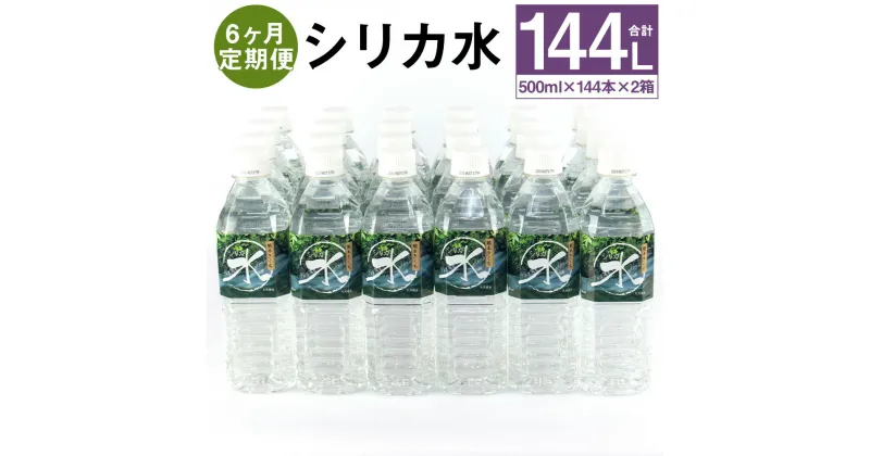 【ふるさと納税】【定期便計6回】シリカ水 (500ml×24本)×2箱【メロンドーム】 500ml×48本×6回お届け 合計288本 シリカ水 ミネラルウォーター 飲料水 ドリンク ペットボトル 6ヶ月定期便 軟水 熊本県 菊池市 送料無料