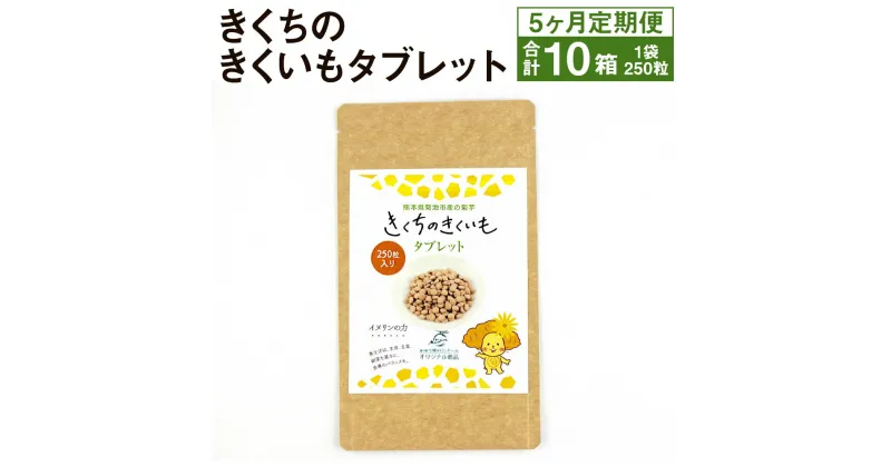 【ふるさと納税】【5ヶ月定期便】きくちのきくいも タブレット 2箱×5回お届け 250粒入り 合計10箱 5ヶ月 健康食品 錠剤 サプリ 菊芋 送料無料