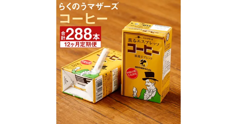 【ふるさと納税】【定期便計12回】コーヒー 250ml×24本×12回 合計288本 コーヒー牛乳 カフェオレ 珈琲 乳飲料 乳性飲料 らくのうマザーズ ドリンク 飲み物 飲料 セット 紙パック 常温保存可能 ロングライフ 熊本県産 送料無料