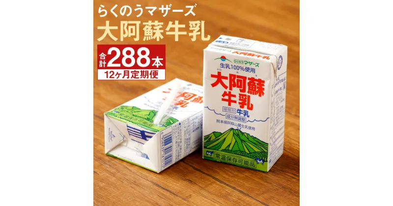 【ふるさと納税】【定期便計12回】大阿蘇牛乳 250ml×24本×12回 合計288本 牛乳 成分無調整牛乳 生乳100%使用 乳飲料 乳性飲料 らくのうマザーズ ドリンク 飲み物 飲料 セット 紙パック 常温保存可能 ロングライフ 熊本県産 送料無料