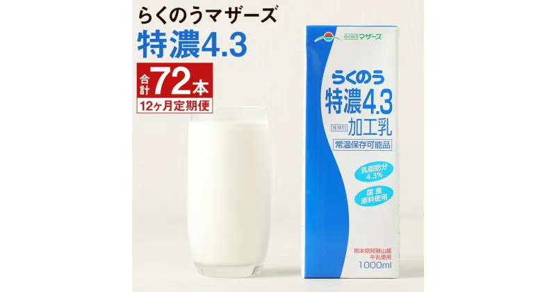 【ふるさと納税】【定期便計12回】らくのう特濃4.3 1000ml×6本×12回 合計72本 紙パック 牛乳 飲料 らくのうマザーズ 乳飲料 乳性飲料 ロングライフ 常温保存 長期保存 熊本県産 送料無料