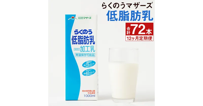 【ふるさと納税】【定期便計12回】らくのう低脂肪乳 1000ml×6本×12回 合計72本 牛乳 ミルク 低脂肪牛乳 低脂肪 らくのうマザーズ セット ドリンク 飲料 乳性飲料 送料無料