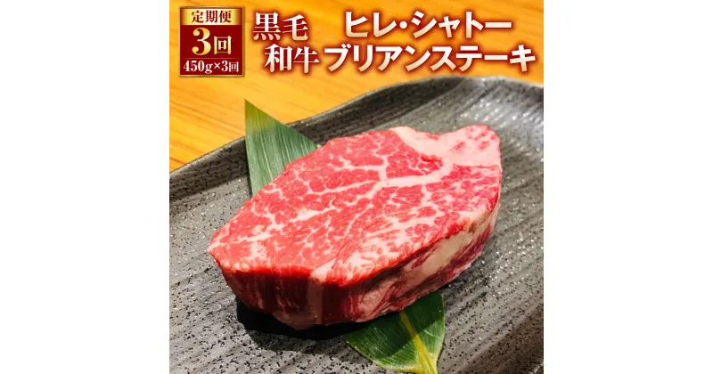 【ふるさと納税】【定期便3回】黒毛和牛 ヒレ・シャトーブリアンステーキ 合計1.35kg 450g×3回 シャトーブリアン ヒレ肉 ステーキ肉 ステーキ用 和牛 牛 牛肉 肉 国産 九州産 熊本県産 冷凍 3ヶ月 送料無料