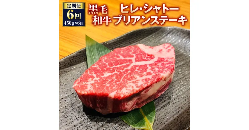 【ふるさと納税】【定期便6回】黒毛和牛 ヒレ・シャトーブリアンステーキ 合計2.7kg 450g×6回 シャトーブリアン ヒレ肉 ステーキ肉 ステーキ用 和牛 牛 牛肉 肉 国産 九州産 熊本県産 冷凍 6ヶ月 送料無料