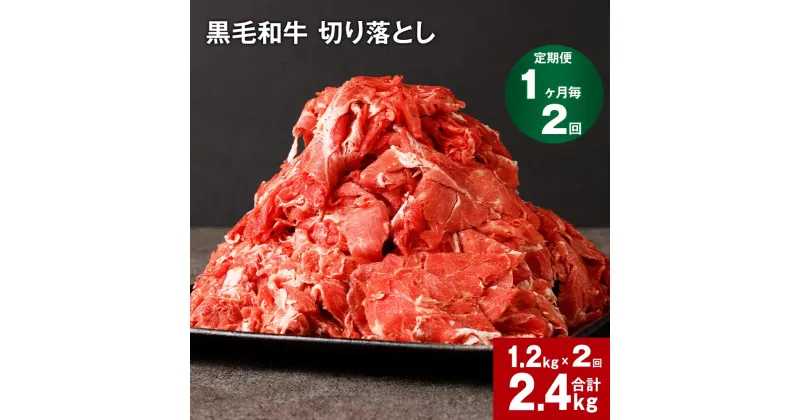 【ふるさと納税】【定期便】【1ヶ月毎2回】黒毛和牛 切り落とし 計2.4kg(1.2kg×2回) 牛肉 お肉 肉 切り落とし 小分け パック 牛丼 肉じゃが 冷凍 料理 九州 熊本県 菊池市 送料無料