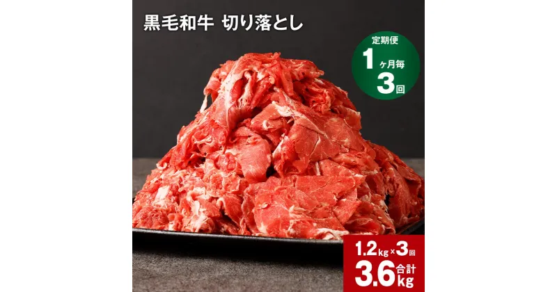 【ふるさと納税】【定期便】【1ヶ月毎3回】黒毛和牛 切り落とし 計3.6kg(1.2kg×3回) 牛肉 お肉 肉 切り落とし 小分け パック 牛丼 肉じゃが 冷凍 料理 九州 熊本県 菊池市 送料無料