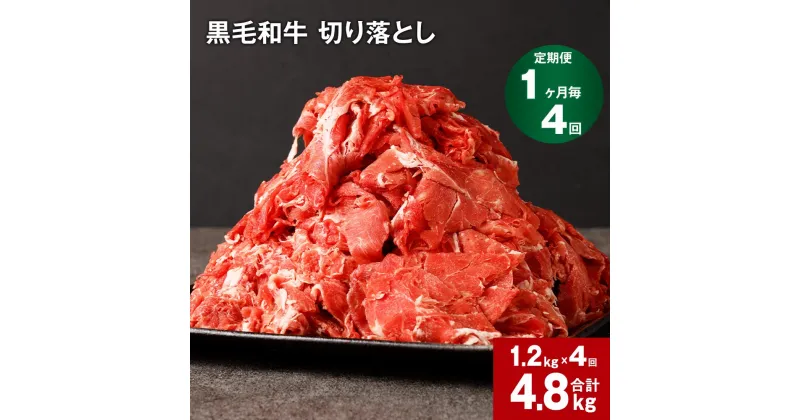 【ふるさと納税】【定期便】【1ヶ月毎4回】黒毛和牛 切り落とし 計4.8kg(1.2kg×4回) 牛肉 お肉 肉 切り落とし 小分け パック 牛丼 肉じゃが 冷凍 料理 九州 熊本県 菊池市 送料無料