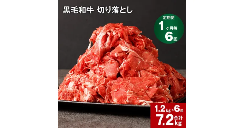 【ふるさと納税】【定期便】【1ヶ月毎6回】黒毛和牛 切り落とし 計7.2kg(1.2kg×6回) 牛肉 お肉 肉 切り落とし 小分け パック 牛丼 肉じゃが 冷凍 料理 九州 熊本県 菊池市 送料無料