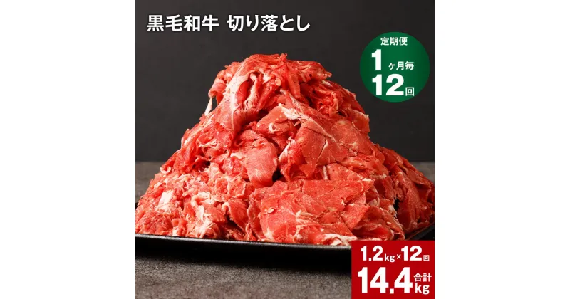 【ふるさと納税】【定期便】【1ヶ月毎12回】黒毛和牛 切り落とし 計14.4kg(1.2kg×12回) 牛肉 お肉 肉 切り落とし 小分け パック 牛丼 肉じゃが 冷凍 料理 九州 熊本県 菊池市 送料無料