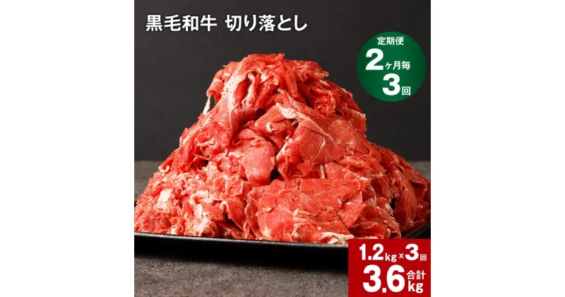 【ふるさと納税】【定期便】【2ヶ月毎3回】黒毛和牛 切り落とし 計3.6kg(1.2kg×3回) 牛肉 お肉 肉 切り落とし 小分け パック 牛丼 肉じゃが 冷凍 料理 九州 熊本県 菊池市 送料無料