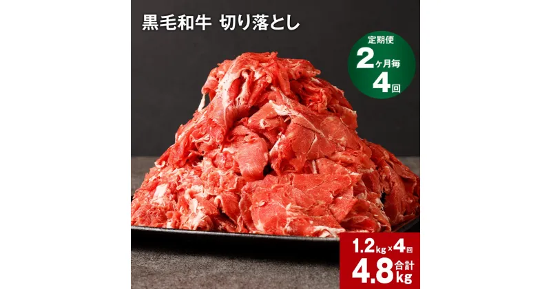 【ふるさと納税】【定期便】【2ヶ月毎4回】黒毛和牛 切り落とし 計4.8kg(1.2kg×4回) 牛肉 お肉 肉 切り落とし 小分け パック 牛丼 肉じゃが 冷凍 料理 九州 熊本県 菊池市 送料無料