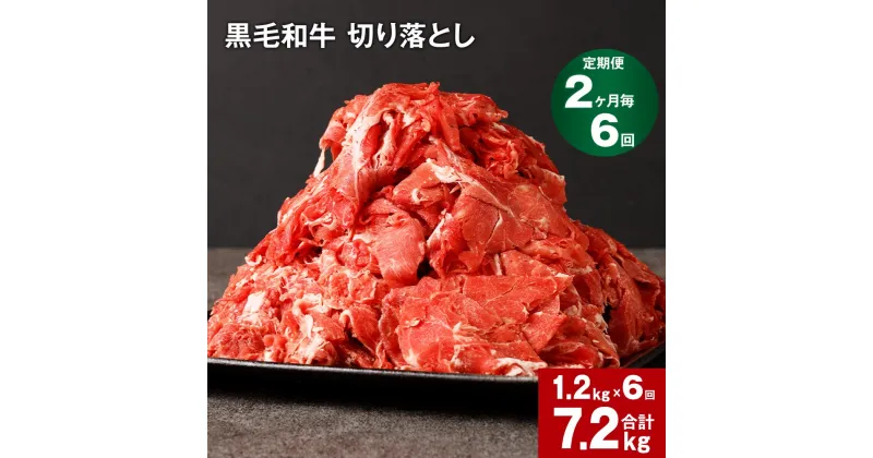 【ふるさと納税】【定期便】【2ヶ月毎6回】黒毛和牛 切り落とし 計7.2kg(1.2kg×6回) 牛肉 お肉 肉 切り落とし 小分け パック 牛丼 肉じゃが 冷凍 料理 九州 熊本県 菊池市 送料無料