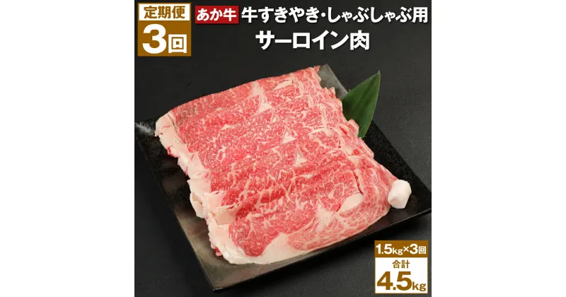 【ふるさと納税】【3回定期便】あか牛 すきやき・しゃぶしゃぶ用 サーロイン肉 合計4.5kg 赤牛 牛肉 肉 お肉 すきやき すき焼き しゃぶしゃぶ サーロイン 国産 九州産 熊本県産 菊池市 冷凍 定期便 3ヶ月 3ヶ月お届け 3回お届け 送料無料