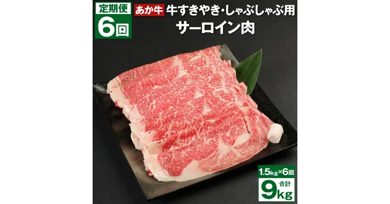 【ふるさと納税】【6回定期便】あか牛 すきやき・しゃぶしゃぶ用 サーロイン肉 合計9kg 赤牛 牛肉 肉 お肉 すきやき すき焼き しゃぶしゃぶ サーロイン 国産 九州産 熊本県産 菊池市 冷凍 定期便 6ヶ月 6ヶ月お届け 6回お届け 送料無料