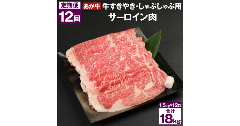 【ふるさと納税】【12回定期便】あか牛 すきやき・しゃぶしゃぶ用 サーロイン肉 合計18kg 赤牛 牛肉 肉 お肉 すきやき すき焼き しゃぶしゃぶ サーロイン 国産 九州産 熊本県産 菊池市 冷凍 定期便 12ヶ月 1年間 12ヶ月お届け 12回お届け 送料無料