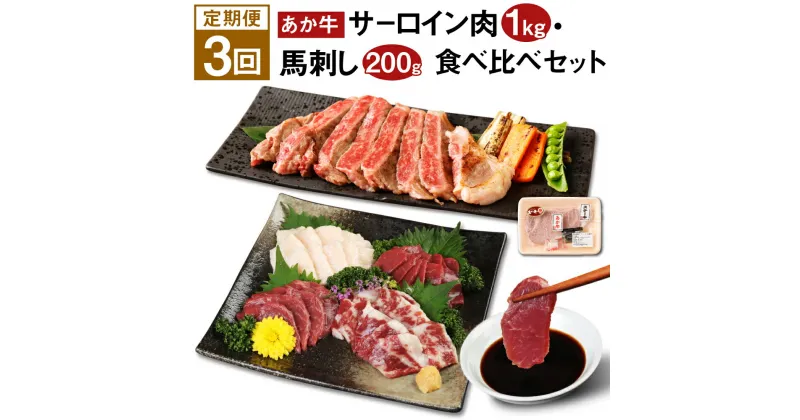 【ふるさと納税】【定期便3回】あか牛 サーロイン肉 1kg・馬刺し 200g 食べ比べセット 赤牛 牛肉 ステーキ用サーロイン肉 サーロイン 馬肉 赤身 霜降り たてがみ 肉 お肉 食べ比べ 国産 九州産 熊本県産 菊池市 冷凍 定期便 3ヶ月お届け 3回お届け 送料無料