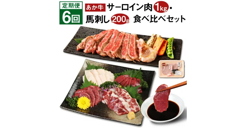 【ふるさと納税】【定期便6回】あか牛 サーロイン肉 1kg・馬刺し 200g 食べ比べセット 赤牛 牛肉 ステーキ用サーロイン肉 サーロイン 馬肉 赤身 霜降り たてがみ 肉 お肉 食べ比べ 国産 九州産 熊本県産 菊池市 冷凍 定期便 6ヶ月 6回お届け 送料無料