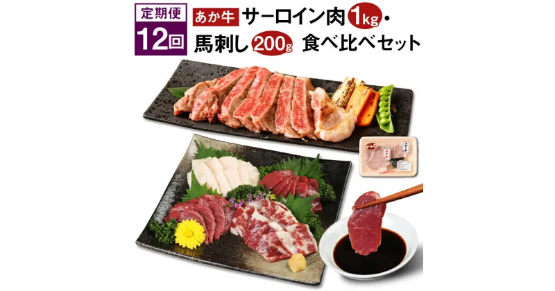 【ふるさと納税】【定期便12回】あか牛 サーロイン肉 1kg・馬刺し 200g 食べ比べセット 赤牛 牛肉 ステーキ用サーロイン肉 サーロイン 馬肉 赤身 霜降り たてがみ 肉 お肉 食べ比べ 国産 九州産 熊本県産 菊池市 冷凍 定期便 12ヶ月 12ヶ月お届け 送料無料