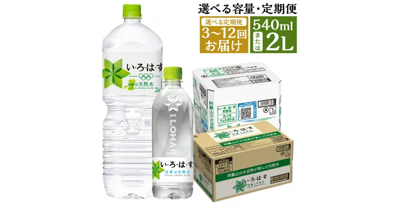 【ふるさと納税】【選べる定期便】い・ろ・は・す（いろはす）阿蘇の天然水 540ml×48本/2L×12本 3ヶ月/6ヶ月/12ヶ月 選べる内容量 定期便 水 軟水 飲料水 ミネラルウォーター コカ・コーラ ドリンク ペットボトル 阿蘇 熊本県 送料無料