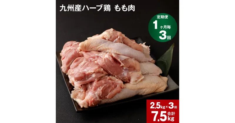 【ふるさと納税】【定期便】 1か月毎3回 九州産ハーブ鶏 もも肉 計7.5kg(2.5kg×3回) 国産 肉 冷凍保存 鶏肉 鶏モモ もも肉 とりもも 鳥肉 鳥もも ハーブ鶏 焼肉 BBQ からあげ おかず まとめ買い 九州産 熊本県 菊池市 送料無料