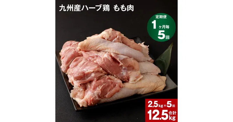 【ふるさと納税】【定期便】 1か月毎5回 九州産ハーブ鶏 もも肉 計12.5kg(2.5kg×5回) 国産 肉 冷凍保存 鶏肉 鶏モモ もも肉 とりもも 鳥肉 鳥もも ハーブ鶏 焼肉 BBQ からあげ おかず まとめ買い 九州産 熊本県 菊池市 送料無料