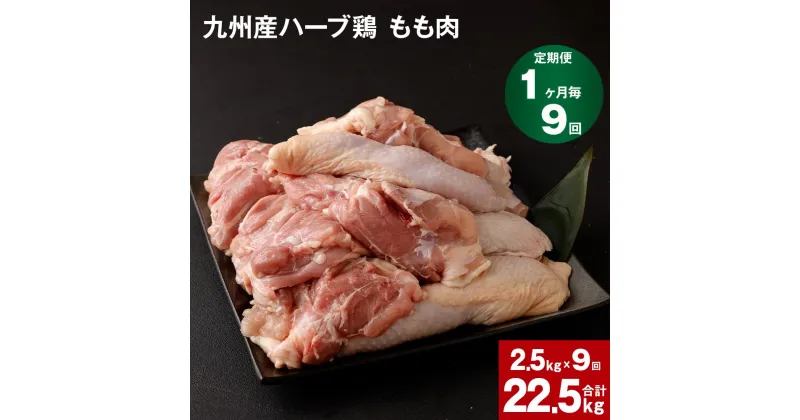 【ふるさと納税】【定期便】 1か月毎9回 九州産ハーブ鶏 もも肉 計22.5kg(2.5kg×9回) 国産 肉 冷凍保存 鶏肉 鶏モモ もも肉 とりもも 鳥肉 鳥もも ハーブ鶏 焼肉 BBQ からあげ おかず まとめ買い 九州産 熊本県 菊池市 送料無料