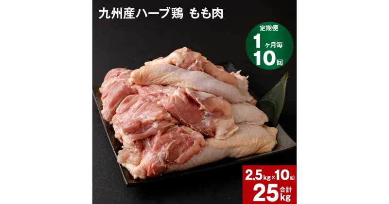 【ふるさと納税】【定期便】 1か月毎10回 九州産ハーブ鶏 もも肉 計25kg(2.5kg×10回) 国産 肉 冷凍保存 鶏肉 鶏モモ もも肉 とりもも 鳥肉 鳥もも ハーブ鶏 焼肉 BBQ からあげ おかず まとめ買い 九州産 熊本県 菊池市 送料無料