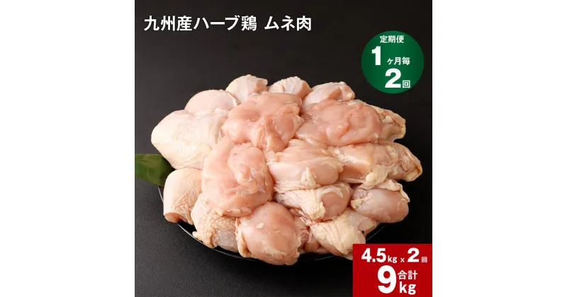 【ふるさと納税】【定期便】1か月毎2回 九州産 ハーブ鶏 ムネ肉 計9kg (4.5kg×2回) お肉 鶏肉 とりむね 胸肉 鳥肉 おかず チキンカレー からあげ 親子丼 煮物 サラダチキン 冷凍 九州 熊本県 菊池市 送料無料