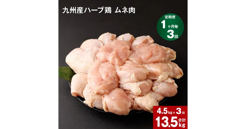 【ふるさと納税】【定期便】1か月毎3回 九州産 ハーブ鶏 ムネ肉 計13.5kg (4.5kg×3回) お肉 鶏肉 とりむね 胸肉 鳥肉 おかず チキンカレー からあげ 親子丼 煮物 サラダチキン 冷凍 九州 熊本県 菊池市 送料無料