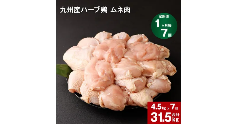 【ふるさと納税】【定期便】1か月毎7回 九州産 ハーブ鶏 ムネ肉 計31.5kg (4.5kg×7回) お肉 鶏肉 とりむね 胸肉 鳥肉 おかず チキンカレー からあげ 親子丼 煮物 サラダチキン 冷凍 九州 熊本県 菊池市 送料無料