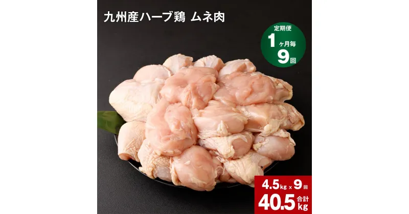 【ふるさと納税】【定期便】1か月毎9回 九州産 ハーブ鶏 ムネ肉 計40.5kg (4.5kg×9回) お肉 鶏肉 とりむね 胸肉 鳥肉 おかず チキンカレー からあげ 親子丼 煮物 サラダチキン 冷凍 九州 熊本県 菊池市 送料無料