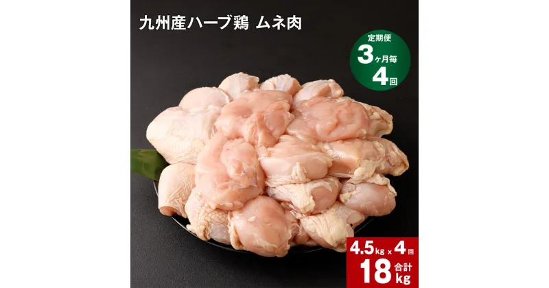 【ふるさと納税】【定期便】3か月毎4回 九州産 ハーブ鶏 ムネ肉 計18kg (4.5kg×4回) お肉 鶏肉 とりむね 胸肉 鳥肉 おかず チキンカレー からあげ 親子丼 煮物 サラダチキン 冷凍 九州 熊本県 菊池市 送料無料