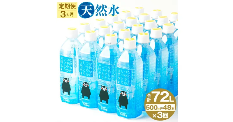 【ふるさと納税】【3ヶ月定期便】なめらかつややかしっとり天然水 500ml 合計144本 24本×2ケース×3ヶ月 天然水 軟水 鉱水 シリカ水 飲料水 ミネラルウォーター ドリンク ペットボトル 熊本県 菊池市 定期便 3ヶ月お届け 3回お届け 送料無料