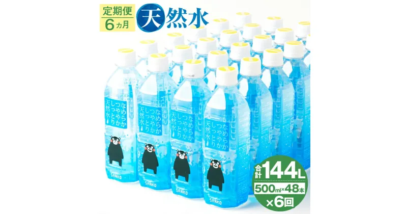 【ふるさと納税】【6ヶ月定期便】なめらかつややかしっとり天然水 500ml 合計288本 24本×2ケース×6ヶ月 天然水 軟水 鉱水 シリカ水 飲料水 ミネラルウォーター ドリンク ペットボトル 熊本県 菊池市 定期便 6ヶ月お届け 6回お届け 送料無料